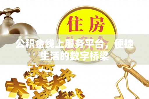 镇康公积金线上服务平台，便捷生活的数字桥梁