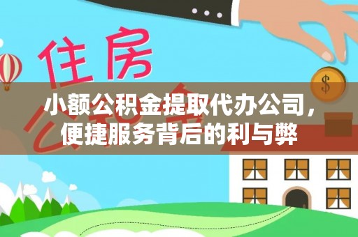 镇康小额公积金提取代办公司，便捷服务背后的利与弊
