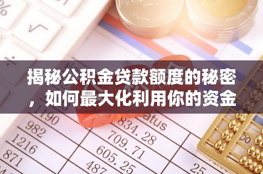 镇康揭秘公积金贷款额度的秘密，如何最大化利用你的资金