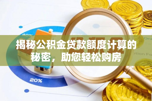 镇康揭秘公积金贷款额度计算的秘密，助您轻松购房
