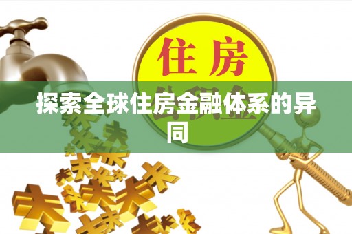 镇康探索全球住房金融体系的异同