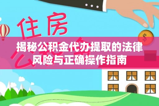 镇康揭秘公积金代办提取的法律风险与正确操作指南