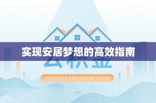 镇康实现安居梦想的高效指南