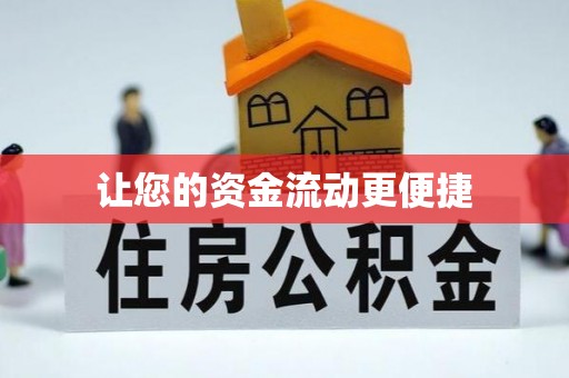 镇康让您的资金流动更便捷