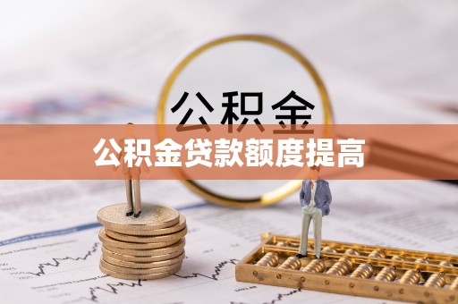 镇康公积金贷款额度提高