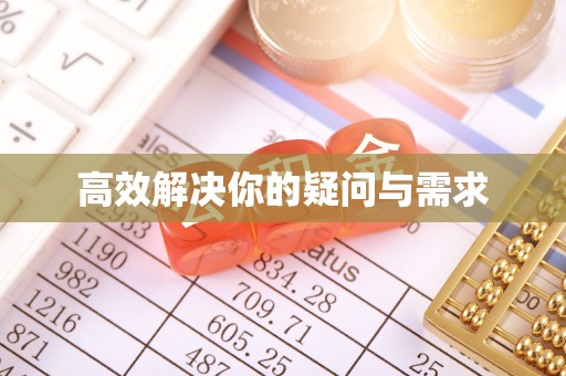 镇康高效解决你的疑问与需求