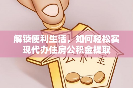 镇康解锁便利生活，如何轻松实现代办住房公积金提取