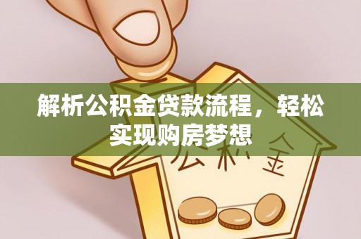 镇康解析公积金贷款流程，轻松实现购房梦想