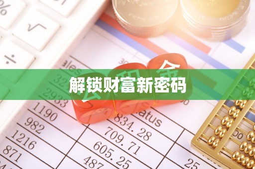 镇康解锁财富新密码