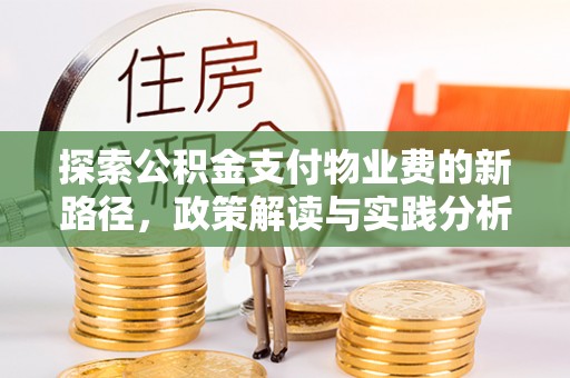 镇康探索公积金支付物业费的新路径，政策解读与实践分析