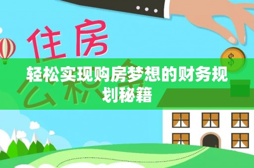 镇康轻松实现购房梦想的财务规划秘籍