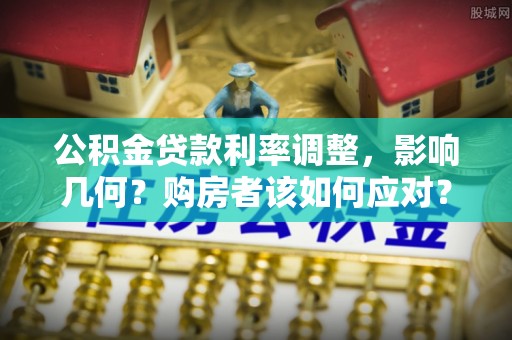 镇康公积金贷款利率调整，影响几何？购房者该如何应对？