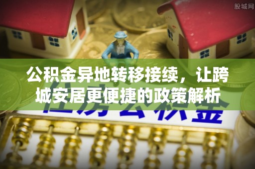 镇康公积金异地转移接续，让跨城安居更便捷的政策解析