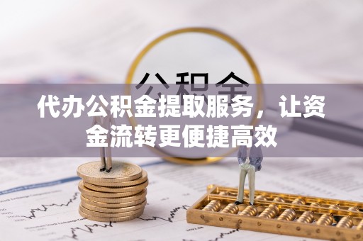镇康代办公积金提取服务，让资金流转更便捷高效