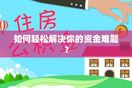 镇康如何轻松解决你的资金难题？