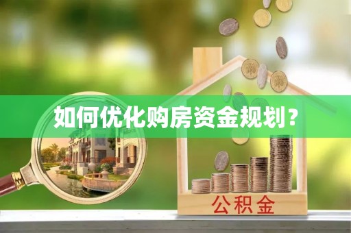 镇康如何优化购房资金规划？