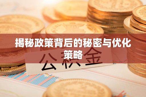 镇康揭秘政策背后的秘密与优化策略