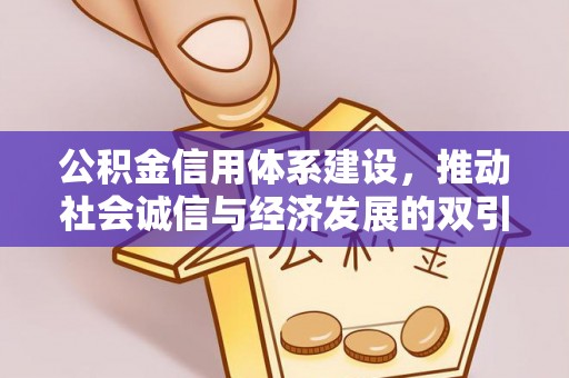 镇康公积金信用体系建设，推动社会诚信与经济发展的双引擎