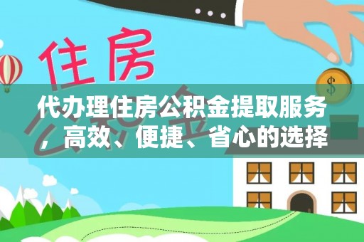 镇康代办理住房公积金提取服务，高效、便捷、省心的选择
