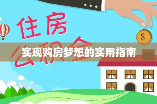 镇康实现购房梦想的实用指南