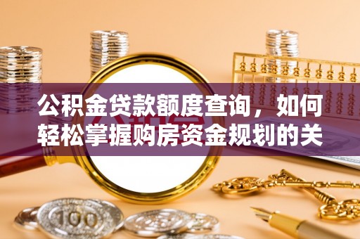 镇康公积金贷款额度查询，如何轻松掌握购房资金规划的关键