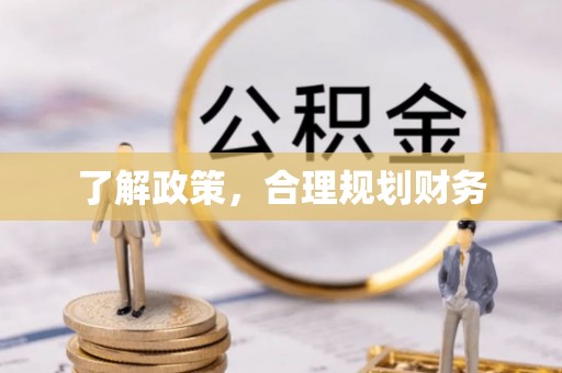 镇康了解政策，合理规划财务