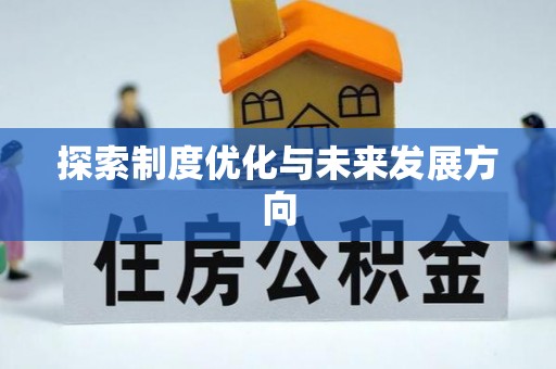 镇康探索制度优化与未来发展方向