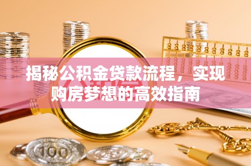 镇康揭秘公积金贷款流程，实现购房梦想的高效指南
