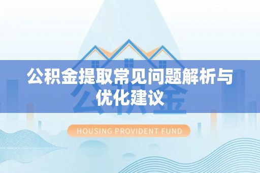 镇康公积金提取常见问题解析与优化建议