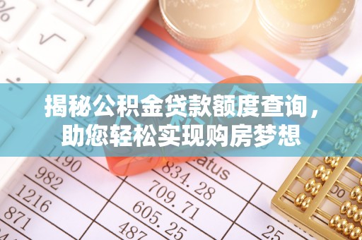镇康揭秘公积金贷款额度查询，助您轻松实现购房梦想