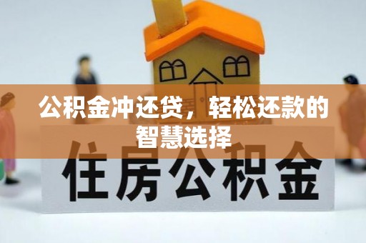 镇康公积金冲还贷，轻松还款的智慧选择