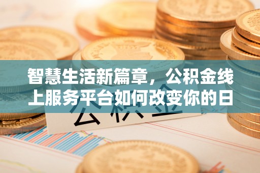 镇康智慧生活新篇章，公积金线上服务平台如何改变你的日常