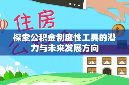 镇康探索公积金制度性工具的潜力与未来发展方向