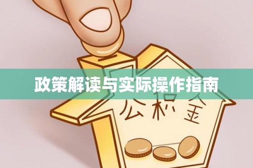 镇康政策解读与实际操作指南