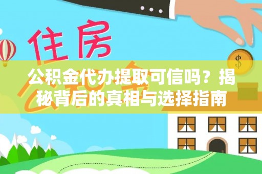 镇康公积金代办提取可信吗？揭秘背后的真相与选择指南