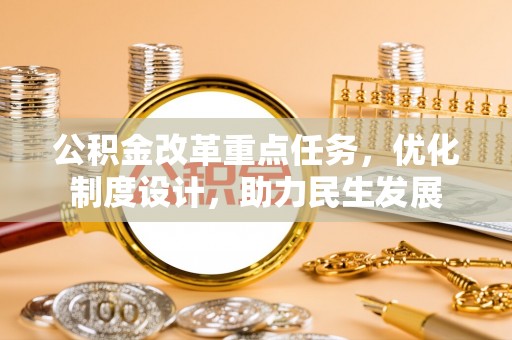 镇康公积金改革重点任务，优化制度设计，助力民生发展
