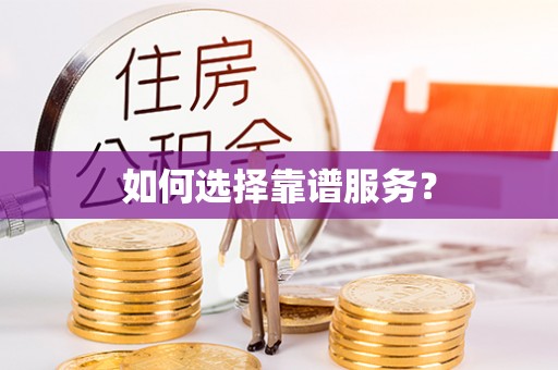 镇康如何选择靠谱服务？