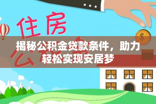 镇康揭秘公积金贷款条件，助力轻松实现安居梦