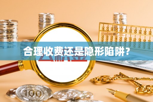 镇康合理收费还是隐形陷阱？
