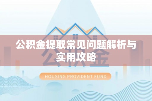 镇康公积金提取常见问题解析与实用攻略