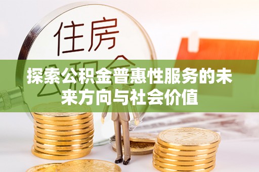 镇康探索公积金普惠性服务的未来方向与社会价值