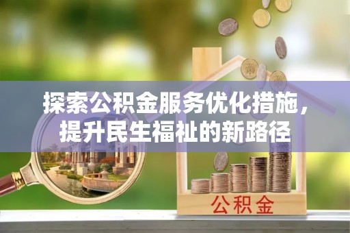 镇康探索公积金服务优化措施，提升民生福祉的新路径