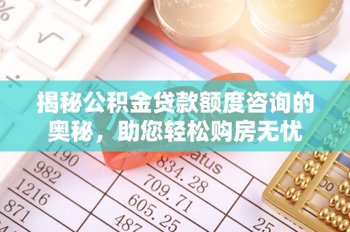 镇康揭秘公积金贷款额度咨询的奥秘，助您轻松购房无忧
