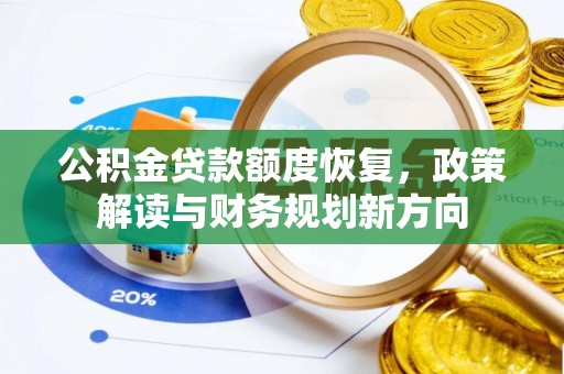 镇康公积金贷款额度恢复，政策解读与财务规划新方向
