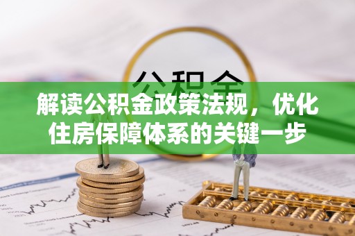 镇康解读公积金政策法规，优化住房保障体系的关键一步
