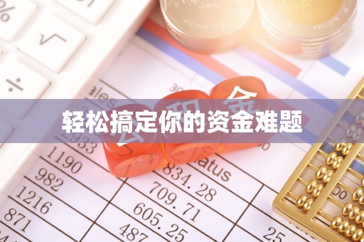 镇康轻松搞定你的资金难题