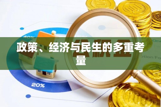 镇康政策、经济与民生的多重考量