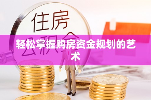 镇康轻松掌握购房资金规划的艺术