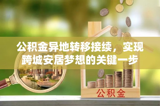 镇康公积金异地转移接续，实现跨城安居梦想的关键一步
