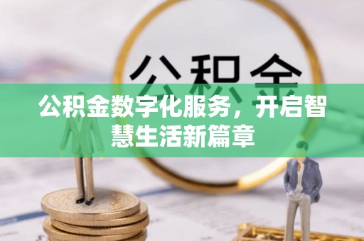 镇康公积金数字化服务，开启智慧生活新篇章